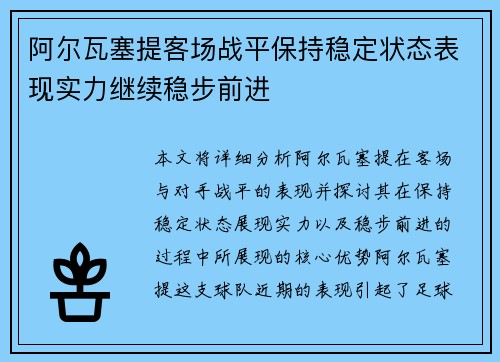 阿尔瓦塞提客场战平保持稳定状态表现实力继续稳步前进