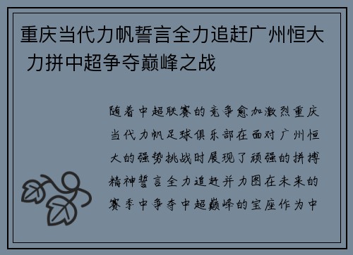 重庆当代力帆誓言全力追赶广州恒大 力拼中超争夺巅峰之战