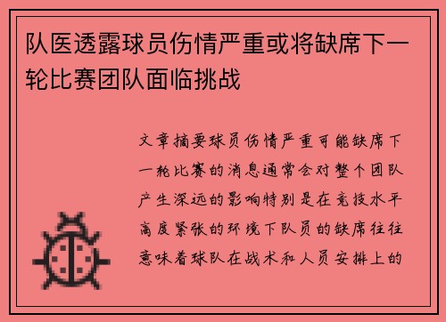 队医透露球员伤情严重或将缺席下一轮比赛团队面临挑战