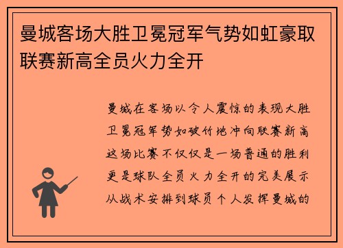 曼城客场大胜卫冕冠军气势如虹豪取联赛新高全员火力全开