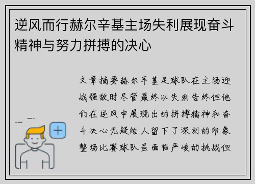 逆风而行赫尔辛基主场失利展现奋斗精神与努力拼搏的决心