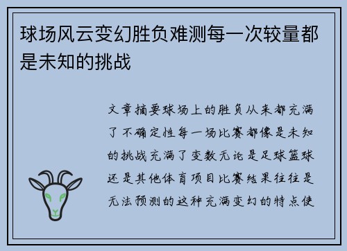 球场风云变幻胜负难测每一次较量都是未知的挑战