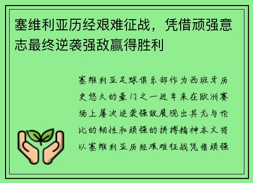 塞维利亚历经艰难征战，凭借顽强意志最终逆袭强敌赢得胜利