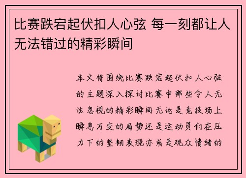 比赛跌宕起伏扣人心弦 每一刻都让人无法错过的精彩瞬间