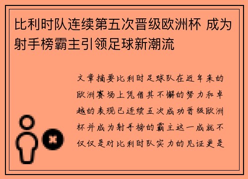 比利时队连续第五次晋级欧洲杯 成为射手榜霸主引领足球新潮流