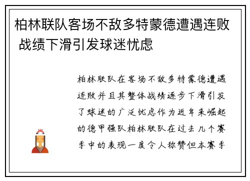 柏林联队客场不敌多特蒙德遭遇连败 战绩下滑引发球迷忧虑