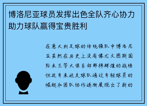 博洛尼亚球员发挥出色全队齐心协力助力球队赢得宝贵胜利