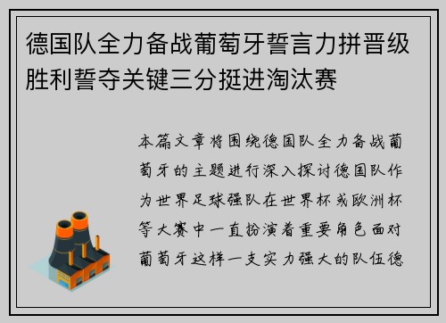 德国队全力备战葡萄牙誓言力拼晋级胜利誓夺关键三分挺进淘汰赛