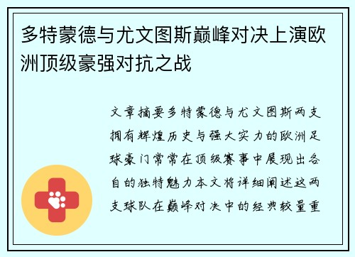 多特蒙德与尤文图斯巅峰对决上演欧洲顶级豪强对抗之战