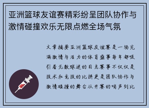 亚洲篮球友谊赛精彩纷呈团队协作与激情碰撞欢乐无限点燃全场气氛