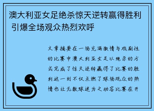 澳大利亚女足绝杀惊天逆转赢得胜利 引爆全场观众热烈欢呼