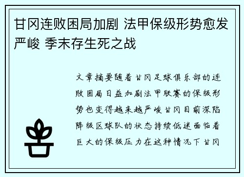 甘冈连败困局加剧 法甲保级形势愈发严峻 季末存生死之战