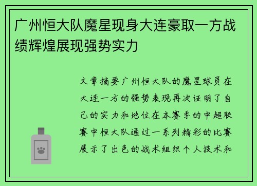 广州恒大队魔星现身大连豪取一方战绩辉煌展现强势实力