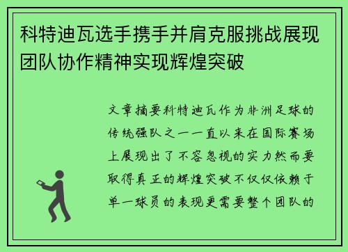 科特迪瓦选手携手并肩克服挑战展现团队协作精神实现辉煌突破