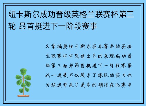 纽卡斯尔成功晋级英格兰联赛杯第三轮 昂首挺进下一阶段赛事