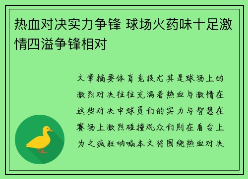 热血对决实力争锋 球场火药味十足激情四溢争锋相对