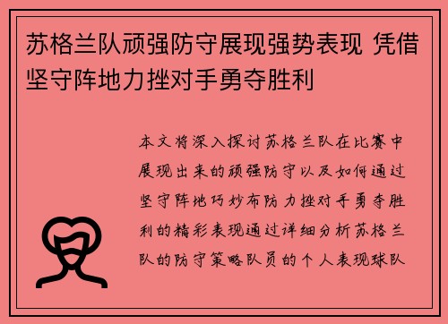 苏格兰队顽强防守展现强势表现 凭借坚守阵地力挫对手勇夺胜利