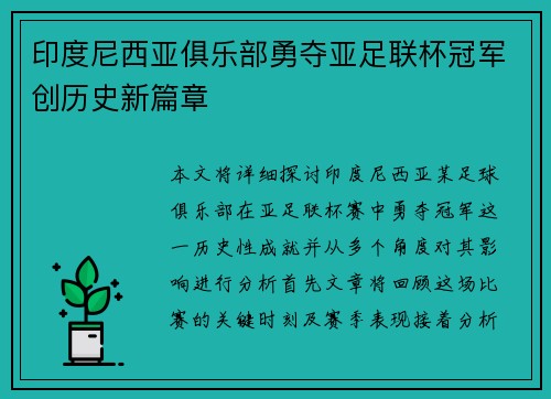 印度尼西亚俱乐部勇夺亚足联杯冠军创历史新篇章