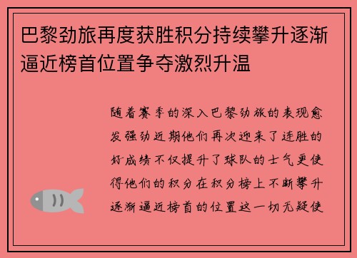 巴黎劲旅再度获胜积分持续攀升逐渐逼近榜首位置争夺激烈升温