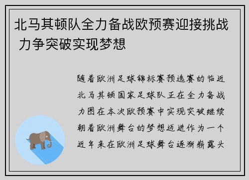 北马其顿队全力备战欧预赛迎接挑战 力争突破实现梦想