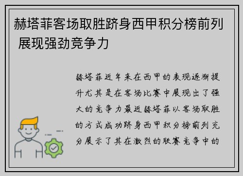 赫塔菲客场取胜跻身西甲积分榜前列 展现强劲竞争力