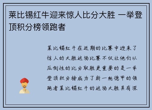 莱比锡红牛迎来惊人比分大胜 一举登顶积分榜领跑者