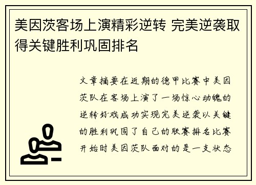 美因茨客场上演精彩逆转 完美逆袭取得关键胜利巩固排名