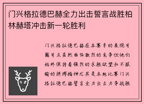 门兴格拉德巴赫全力出击誓言战胜柏林赫塔冲击新一轮胜利