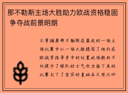 那不勒斯主场大胜助力欧战资格稳固 争夺战前景明朗