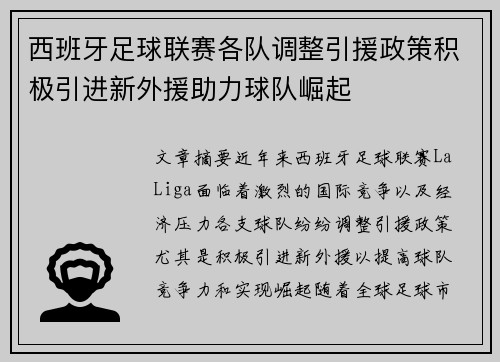 西班牙足球联赛各队调整引援政策积极引进新外援助力球队崛起