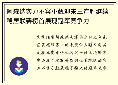 阿森纳实力不容小觑迎来三连胜继续稳居联赛榜首展现冠军竞争力