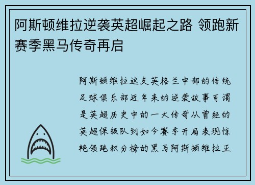 阿斯顿维拉逆袭英超崛起之路 领跑新赛季黑马传奇再启