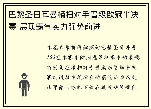 巴黎圣日耳曼横扫对手晋级欧冠半决赛 展现霸气实力强势前进