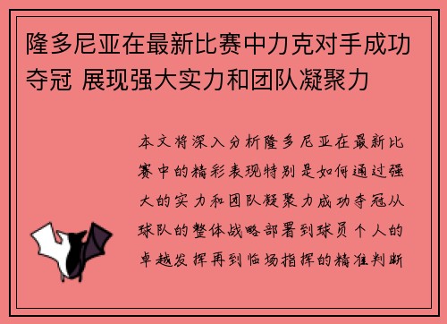 隆多尼亚在最新比赛中力克对手成功夺冠 展现强大实力和团队凝聚力