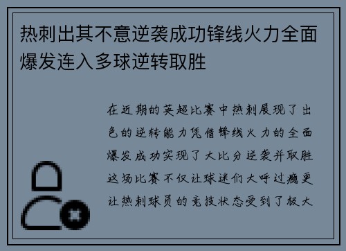 热刺出其不意逆袭成功锋线火力全面爆发连入多球逆转取胜