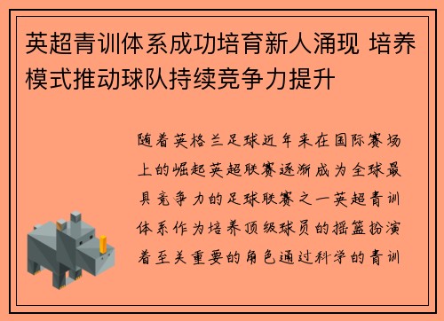 英超青训体系成功培育新人涌现 培养模式推动球队持续竞争力提升