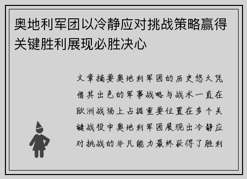 奥地利军团以冷静应对挑战策略赢得关键胜利展现必胜决心