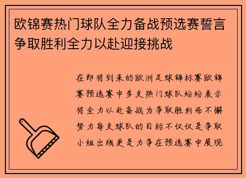 欧锦赛热门球队全力备战预选赛誓言争取胜利全力以赴迎接挑战