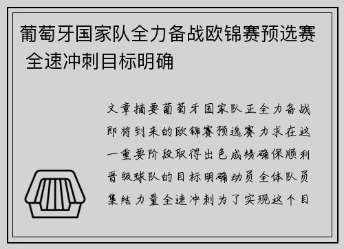 葡萄牙国家队全力备战欧锦赛预选赛 全速冲刺目标明确