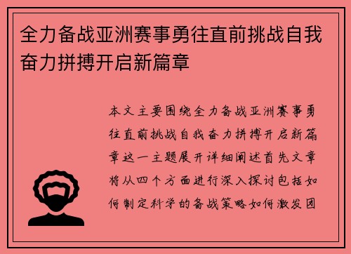 全力备战亚洲赛事勇往直前挑战自我奋力拼搏开启新篇章