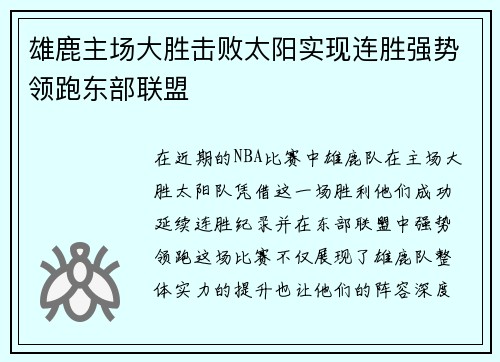 雄鹿主场大胜击败太阳实现连胜强势领跑东部联盟