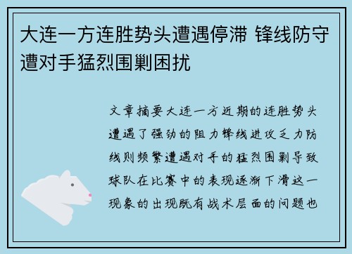 大连一方连胜势头遭遇停滞 锋线防守遭对手猛烈围剿困扰