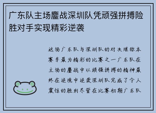 广东队主场鏖战深圳队凭顽强拼搏险胜对手实现精彩逆袭