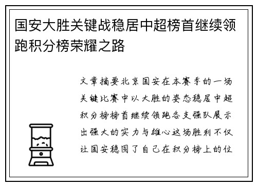 国安大胜关键战稳居中超榜首继续领跑积分榜荣耀之路