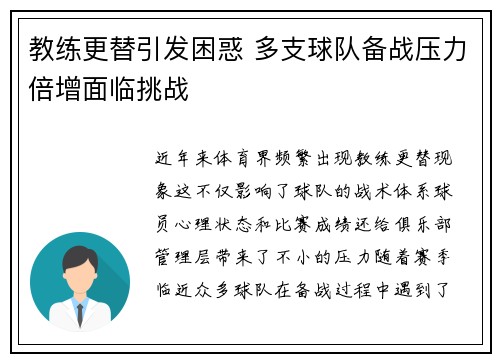 教练更替引发困惑 多支球队备战压力倍增面临挑战