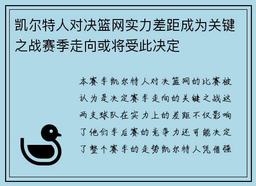 凯尔特人对决篮网实力差距成为关键之战赛季走向或将受此决定