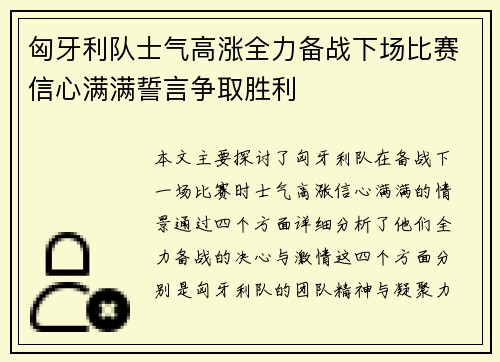 匈牙利队士气高涨全力备战下场比赛信心满满誓言争取胜利