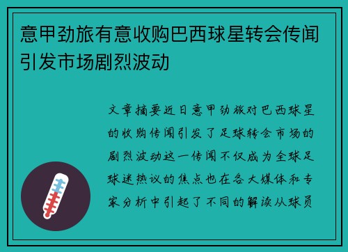 意甲劲旅有意收购巴西球星转会传闻引发市场剧烈波动