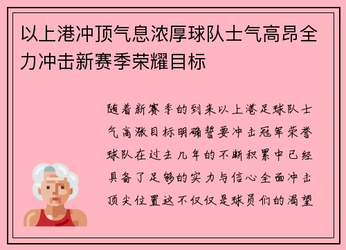 以上港冲顶气息浓厚球队士气高昂全力冲击新赛季荣耀目标