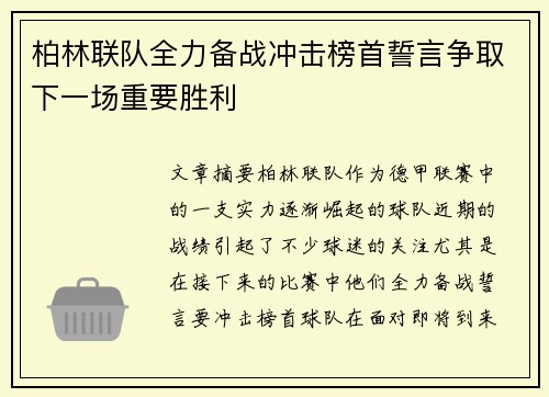 柏林联队全力备战冲击榜首誓言争取下一场重要胜利